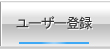 ユーザー登録