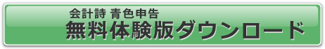 会計詩 青色申告11 体験版ダウンロードページへ
