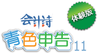 会計詩 青色申告11 
