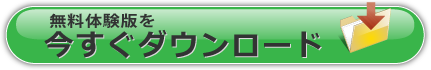 無料体験版を今すぐダウンロード