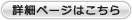 詳細ページはこちら