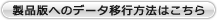 製品版への移行方法はこちら