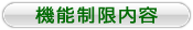 体験版制限内容