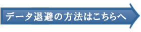 データ退避の方法はこちらへ